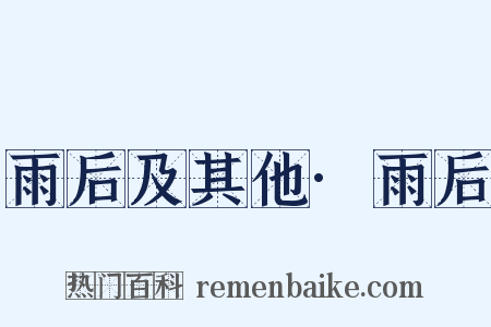 雨后及其他·雨后是什么意思的图片